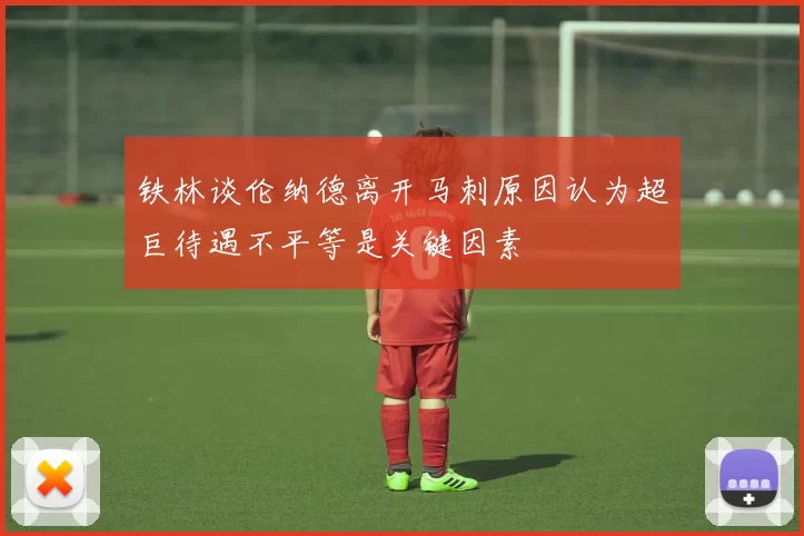 铁林谈伦纳德离开马刺原因认为超巨待遇不平等是关键因素