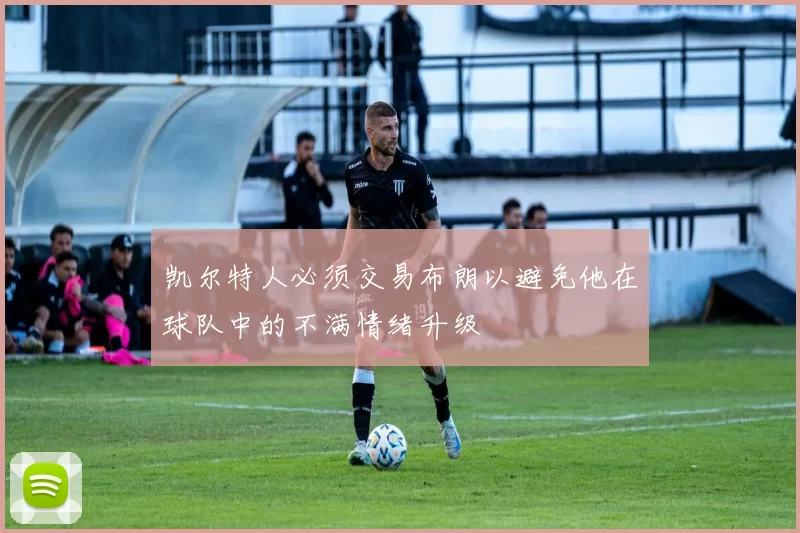 凯尔特人必须交易布朗以避免他在球队中的不满情绪升级