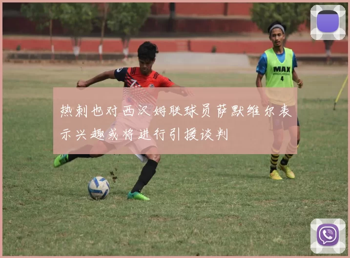 热刺也对西汉姆联球员萨默维尔表示兴趣或将进行引援谈判