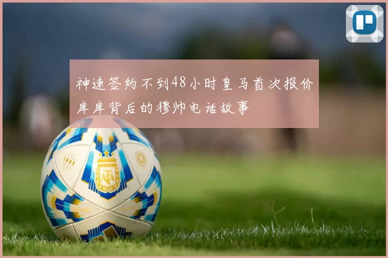 神速签约不到48小时皇马首次报价库库背后的穆帅电话故事