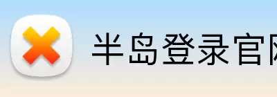 半岛登录官网 Logo